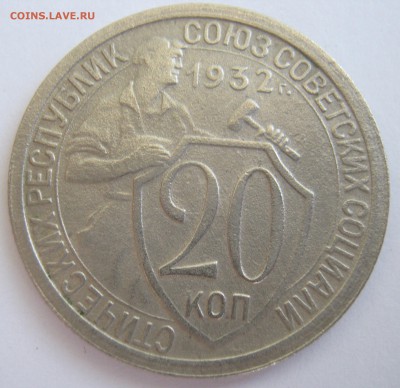 20 копеек 1932г до 21.07.17г в 22-00 мск - IMG_2536.JPG