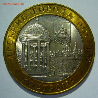 10 руб БИМ 2002 Кострома UNC 3 до 22.07.17 в 22:00 - Кострома8.JPG