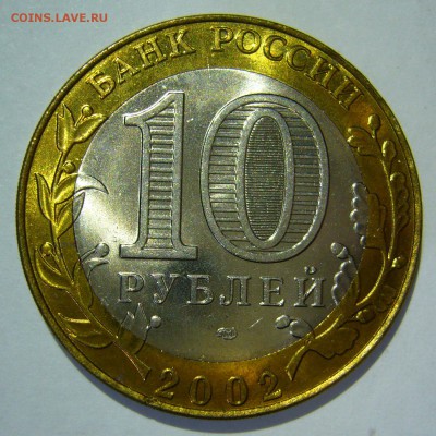 10 руб БИМ 2002 Кострома UNC 4 до 22.07.17 в 22:00 - Кострома9_.JPG