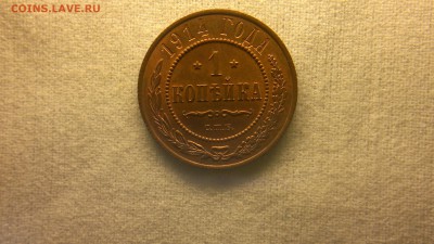 1 копейка 1914 г. штемпельный блеск до 22.07.2017 г.в 22.00 - 2017-07-13-2841