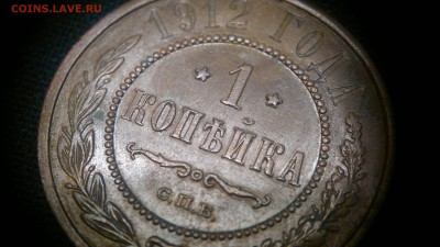 1 копейка 1912 г. красивая до 22.07.2017 г.в 22.00 мск - 2017-07-13-2853