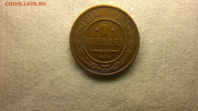 1 копейка 1912 г. красивая до 22.07.2017 г.в 22.00 мск - 2017-07-13-2851