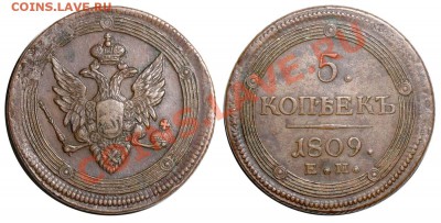5 копеек 1809 ЕМ - приличный. - 5 копеек 1809 ЕМ №4