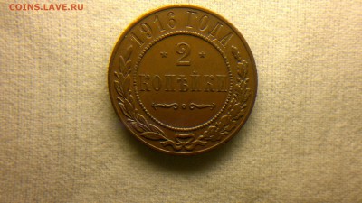 2 копейки 1916 г. красивая до 22.07.2017 г.в 22.00 мск - 2017-07-13-2861