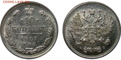 1 Рубль 1896* и 10 Копеек 1901 - 10 Копеек 1901 Ф.З.