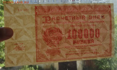 100 000 рублей 1921 Состояние до 21,07,2017 22 00 МСК - DSC06996.JPG