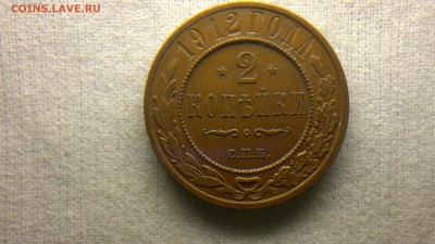 2 копейки 1912 г. остатки блеска до 22.07.2017 г.в 22.00 - 2017-07-13-2883
