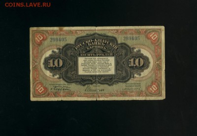 10 рублей 1918 ДВР Харбин до 21,07,2017 22 00 МСК - Фото456