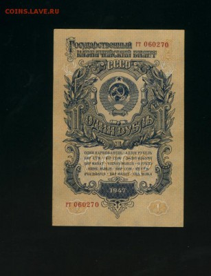 1 рубль 1947 15 лент Состояние до 21,07,2017 22 00 МСК - Фото470