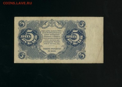 5 рублей 1922 до 21,07,2017 22 00 МСК - Фото475