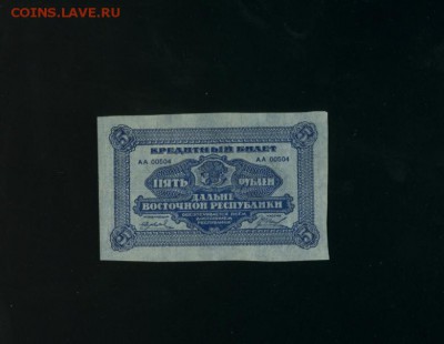 5 рублей ДВР 1920 до 21,07,2017 22 00 МСК - Фото476