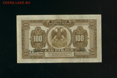 100 рублей ДВР 1918 - Фото483
