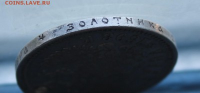 Рубль 1898 с дыркой. - IMG_6005.JPG