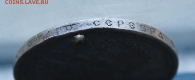 Рубль 1898 с дыркой. - IMG_6004.JPG