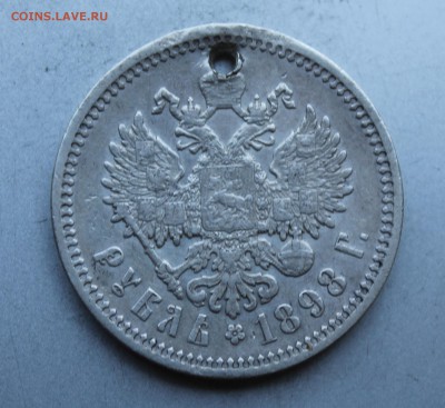 Рубль 1898 с дыркой. - IMG_6002.JPG