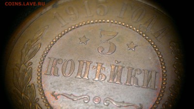 3 копейки 1915 г остатки блеска до 22.07.2017 г.в 22.00 - 2017-07-13-2893