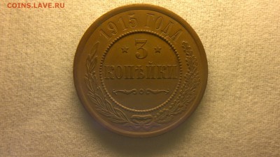 3 копейки 1915 г остатки блеска до 22.07.2017 г.в 22.00 - 2017-07-13-2891