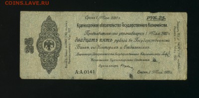 25 рублей 1919 Колчак А-А 0141 до 21,07,2017 22 00 МСК - Фото434
