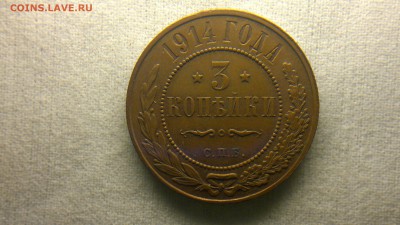 3 копейки 1914 г. штемпельный блеск до 22.07.2017 г.в 22.00 - 2017-07-13-2895