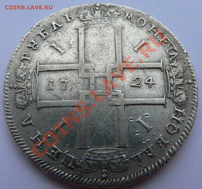 Рубль Петра 1724г. - P1100160