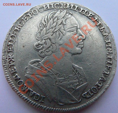 Рубль Петра 1724г. - P1100149