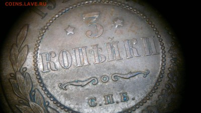 3 копейки 1912 г. красивая патина до 22.07.2017 г.в 22.00 - 2017-07-13-2906