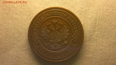 3 копейки 1912 г. красивая патина до 22.07.2017 г.в 22.00 - 2017-07-13-2905