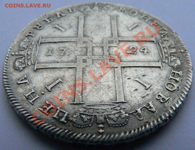 Рубль Петра 1724г. - P1100156