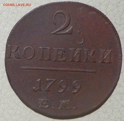 2  копейки 1799, 1801г. ЕМ, до 20.07., в 22.30. МСК. - DSC02673.JPG