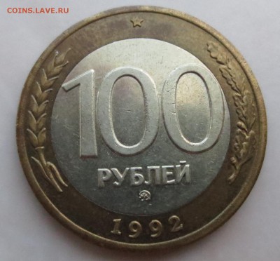 50 и 100 рублей 1992 года ММД с 200 руб. - IMG_8451.JPG