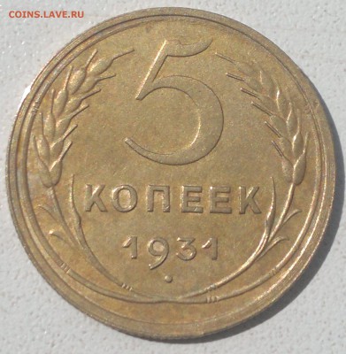 5 копеек 1931 г.сохран.  до 19 .07.17. в 22.00.  мск. - 2017-07-16-1206