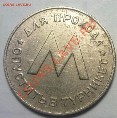 Жетон ЛЕН МЕТРОПОЛИТЕН имени В.И.ЛЕНИНАдо 4.03.11г 22:00 МСК - 220220111209
