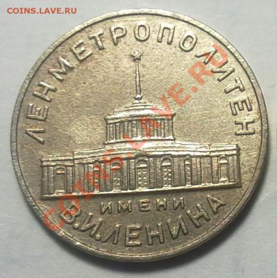 Жетон ЛЕН МЕТРОПОЛИТЕН имени В.И.ЛЕНИНАдо 4.03.11г 22:00 МСК - 220220111214