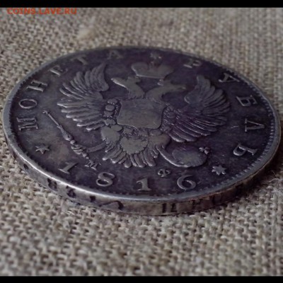 1 рубль 1816 МФ. - СЕРЕБРО 313 (Копировать)
