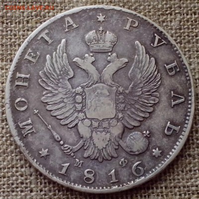 1 рубль 1816 МФ. - СЕРЕБРО 312 (Копировать)