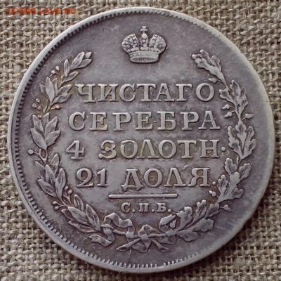 1 рубль 1816 МФ. - СЕРЕБРО 311 (Копировать)