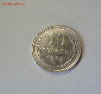10 копеек 1929 UNC с 300 руб! до 18.07.17 ( 22-30) по Москве - 10-29-1