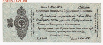 25 рублей 1920 г. Колчак. до 20.07.2017 23.00 - боны 048
