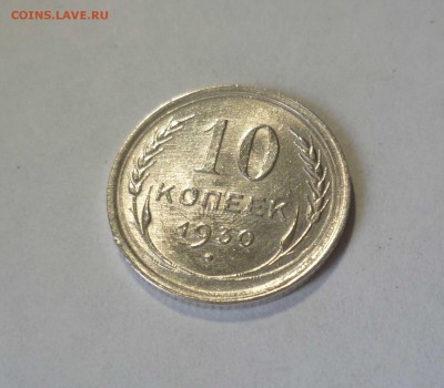 10 копеек 1930 UNC с 300 руб! до 18.07.17 ( 22-30) по Москве - 10-30-1