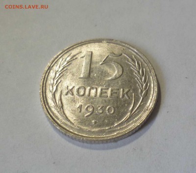 15 копеек 1930 UNC с 300 руб! до 18.07.17 ( 22-30) по Москве - 15-30-1