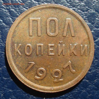 ПолКопейки 1927 год до 20.07.2017 23.00. - DSC03125