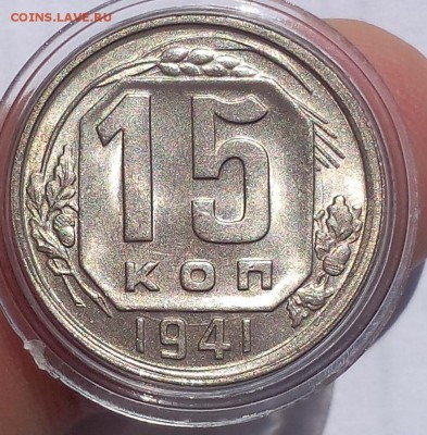 15 копеек 1941г яркий мешковой UNC - IMG_20170716_150429.JPG