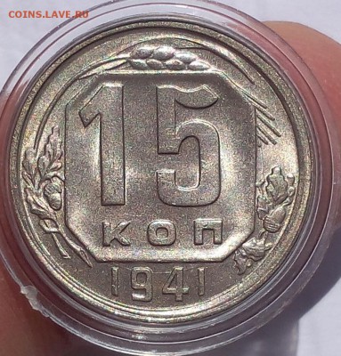 15 копеек 1941г яркий мешковой UNC - IMG_20170716_150516.JPG