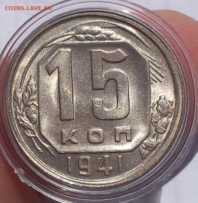 15 копеек 1941г яркий мешковой UNC - IMG_20170716_150455.JPG