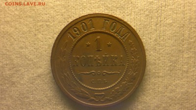 1 копейка 1901 г. до 22.07.2017 г.в 22.00 - 2017-07-16-2911