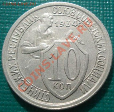 10 копеек 1934 (Фед.№61) до 22:30 08.03.11 МСК - DSC07817.JPG