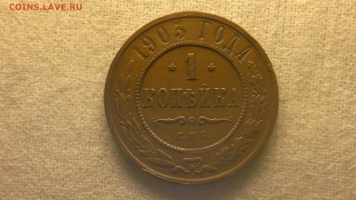 1 копейка 1903 г. до 22.07.2017 г.в 22.00 - 2017-07-16-2913