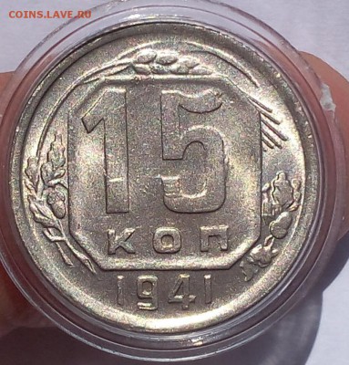 15 копеек 1941г яркий мешковой UNC - IMG_20170716_150908.JPG