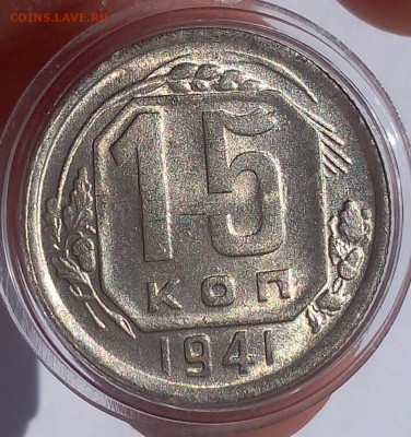 15 копеек 1941г яркий мешковой UNC - IMG_20170716_151453.JPG