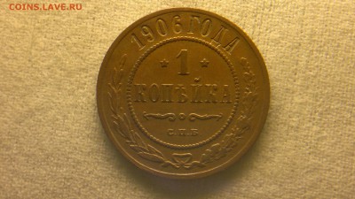1 копейка 1906 г. до 22.07.2017 г.в 22.00 - 2017-07-16-2917